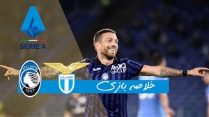 خلاصه بازی لاتزیو 1 - آتالانتا 4