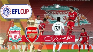 خلاصه بازی لیورپول 0(4) - آرسنال 0(5) جام اتحادیه