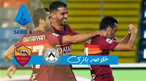 خلاصه بازی اودینزه 0 - آ اس رم 1 (گزارش اختصاصی)