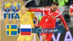خلاصه بازی روسیه 1 - سوئد 2 (دوستانه)
