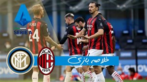 خلاصه بازی اینتر 1 - میلان 2