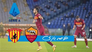 خلاصه بازی آ اس رم 5 - بنونتو 2
