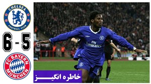 بازی خاطره انگیز چلسی - بایرن مونیخ در سال 2005