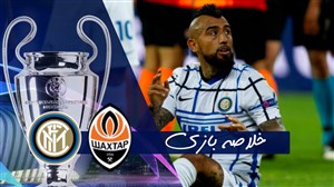 خلاصه بازی شاختار 0 - اینتر 0