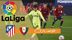خلاصه بازی اوساسونا 1 - اتلتیکو مادرید 3
