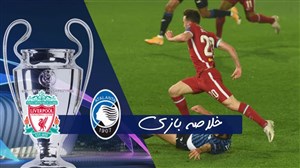 خلاصه بازی آتالانتا 0 - لیورپول 5