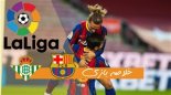 خلاصه بازی بارسلونا 5 - رئال بتیس 2