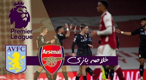 خلاصه بازی آرسنال 0 - استون ویلا 3
