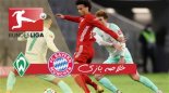 خلاصه بازی بایرن مونیخ 1 - وردربرمن 1 (گزارش اختصاصی)