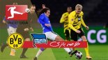 خلاصه بازی هرتابرلین 2 - دورتموند 5 (پوکر هالند)