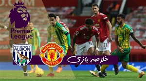 خلاصه بازی منچستریونایتد 1 - وست برومویچ 0 (گزارش اختصاصی)