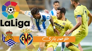 خلاصه بازی رئال سوسیداد 1 - ویارئال 1