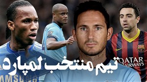 تیم منتخب و ایده آل لمپارد