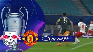 خلاصه بازی لایپزیش 3 - منچستریونایتد 2