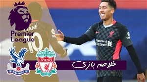 خلاصه بازی کریستال پالاس 0 - لیورپول 7