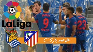 خلاصه بازی رئالسوسیداد 0 - اتلتیکومادرید 2