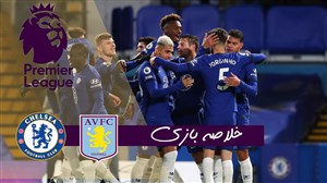 خلاصه بازی چلسی 1 - استون ویلا 1