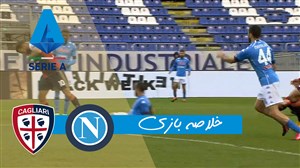خلاصه بازی کالیاری 1 - ناپولی 4
