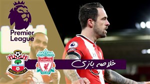 خلاصه بازی ساوتهمپتون 1 - لیورپول 0