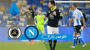خلاصه بازی ناپولی 1 - اسپزیا 2 (گزارش اختصاصی)