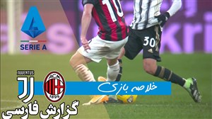 خلاصه بازی آث میلان 1 - یوونتوس 3