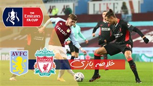 خلاصه بازی استون ویلا 1 - لیورپول 4