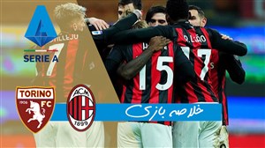 خلاصه بازی میلان 2 - تورینو 0