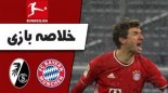 خلاصه بازی بایرن مونیخ 2 - فرایبورگ 1
