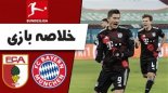 خلاصه بازی آگزبورگ 0 - بایرن مونیخ 1
