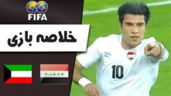 خلاصه بازی عراق 2 - کویت 1 (دوستانه)