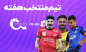 تیم منتخب هفته اول لیگ برتر